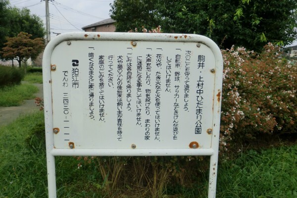 駒井・上村中ひだまり公園　看板