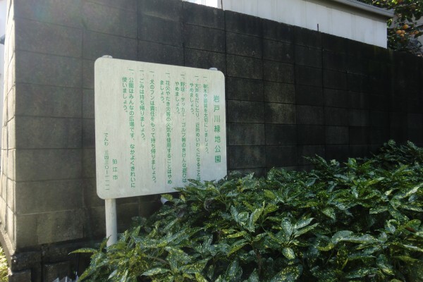 岩戸川緑地公園　看板