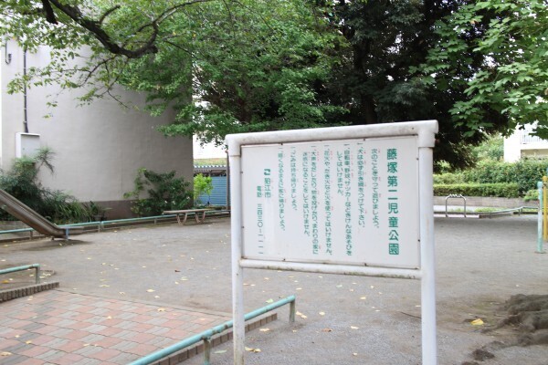 藤塚第二児童公園